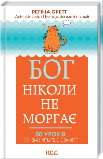 Бог ніколи не моргає. 50 уроків, які змінять твоє життя Бретт Р. Бог ніколи не моргає. 50 уроків, які змінять твоє життя Бретт Р.