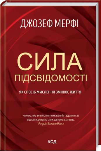 Сила підсвідомості. Як спосіб мислення змінює життя Мерфi Д.