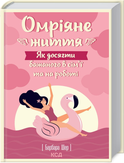 Омріяне життя. Як досягти бажаного в сім'ї та на роботі Шер Б. Омріяне життя. Як досягти бажаного в сім'ї та на роботі Шер Б.