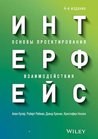 Інтерфейс. Основи конструювання взаємодії. 4-е д.Алан Купер Роберт М. Рейманн Девід Кронін Інтерфейс. Основи конструювання взаємодії. 4-е д.Алан Купер Роберт М. Рейманн Девід Кронін