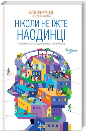 Ніколи не їжте наодинці та інші секрети успіху завдяки широкому колу знайомств Феррацці К. та ін. Ніколи не їжте наодинці та інші секрети успіху завдяки широкому колу знайомств Феррацці К. та ін.