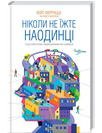 Ніколи не їжте наодинці та інші секрети успіху завдяки широкому колу знайомств Феррацці К. та ін. Ніколи не їжте наодинці та інші секрети успіху завдяки широкому колу знайомств Феррацці К. та ін.