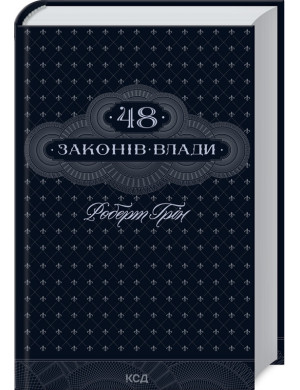48 законів влади Грін Р.