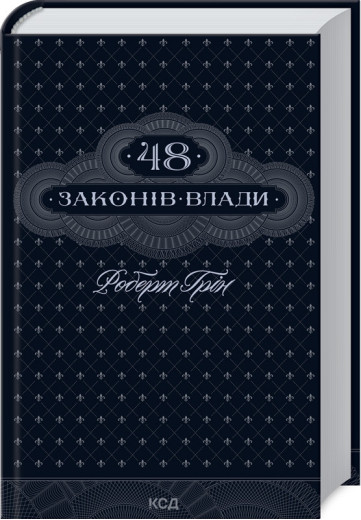 48 законів влади Грін Р. 48 законів влади Грін Р.