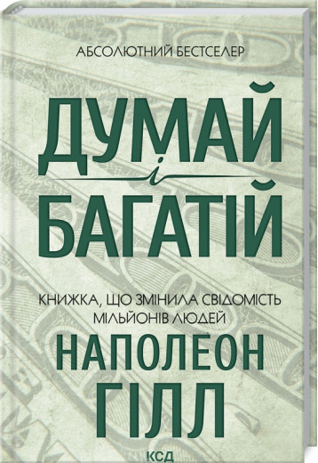 Думай і багатій Гілл Н. Думай і багатій Гілл Н.