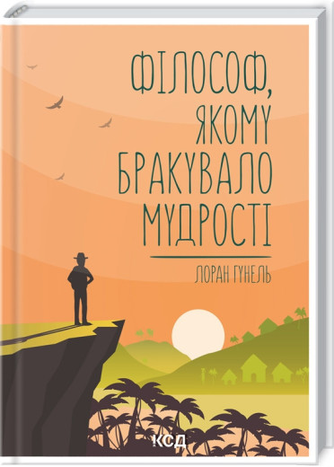 Філософ, якому бракувало мудрості. Гунель Л. Філософ, якому бракувало мудрості. Гунель Л.