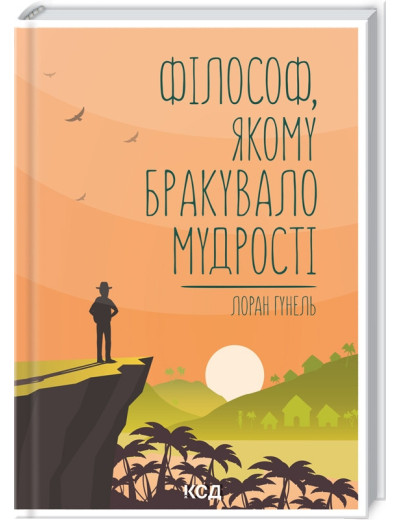 Філософ, якому бракувало мудрості. Гунель Л. Філософ, якому бракувало мудрості. Гунель Л.