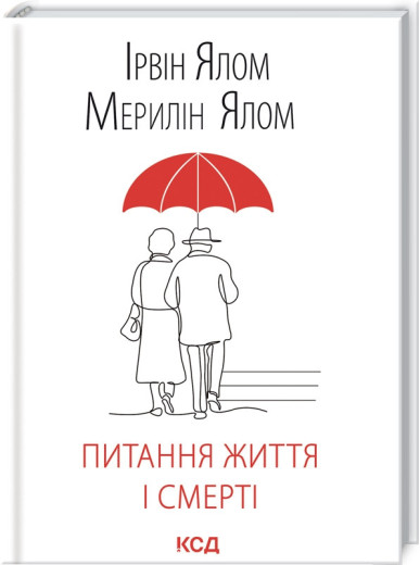 Питання життя і смерті Ялом І., Ялом М. Питання життя і смерті Ялом І., Ялом М.