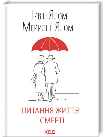 Питання життя і смерті Ялом І., Ялом М.