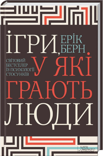 Ігри, у які грають люди. Світовий бестселер із психології стосунків Берн Е. Ігри, у які грають люди. Світовий бестселер із психології стосунків Берн Е.