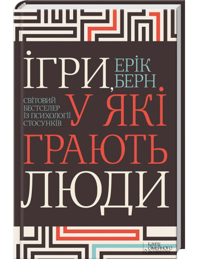 Ігри, у які грають люди. Світовий бестселер із психології стосунків Берн Е. Ігри, у які грають люди. Світовий бестселер із психології стосунків Берн Е.