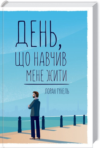 День, що навчив мене жити. Гунель Л. День, що навчив мене жити. Гунель Л.