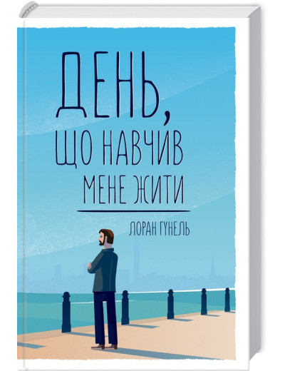 День, що навчив мене жити. Гунель Л. День, що навчив мене жити. Гунель Л.
