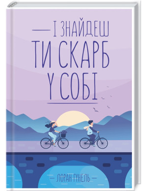 І знайдеш ти скарб у собі. Гунель Л.