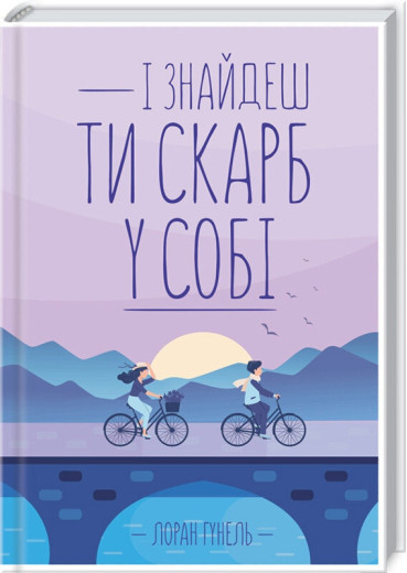 І знайдеш ти скарб у собі. Гунель Л.