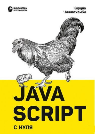 JavaScript з нуля. Чіннатхамбі К. JavaScript з нуля. Чіннатхамбі К.