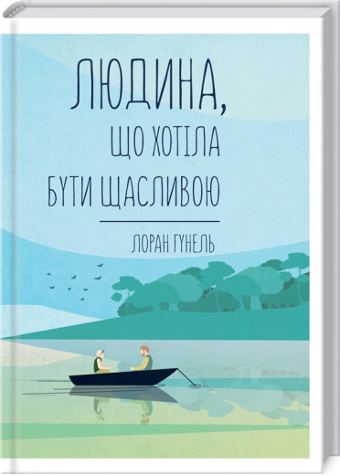 Людина, що хотіла бути щасливою. Гунель Л.