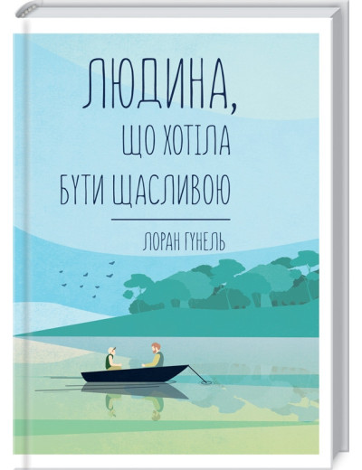Людина, що хотіла бути щасливою. Гунель Л. Людина, що хотіла бути щасливою. Гунель Л.