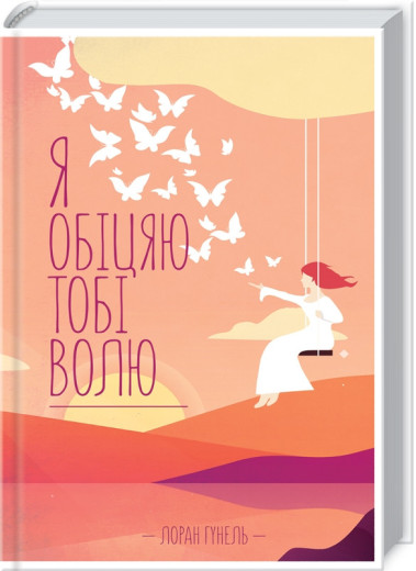 Я обіцяю тобі волю. Гунель Л. Я обіцяю тобі волю. Гунель Л.
