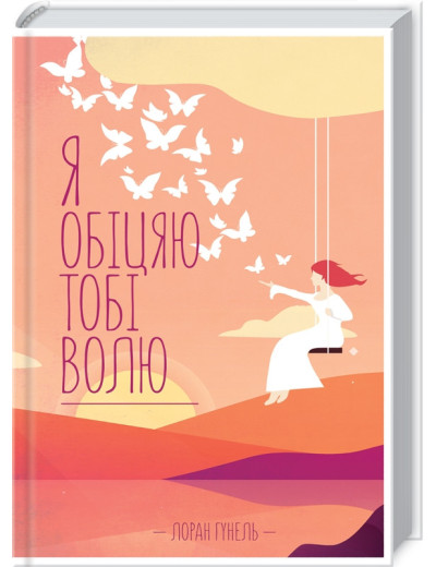 Я обіцяю тобі волю. Гунель Л. Я обіцяю тобі волю. Гунель Л.