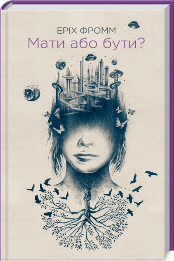 Мати або бути? Фромм Е. Мати або бути? Фромм Е.