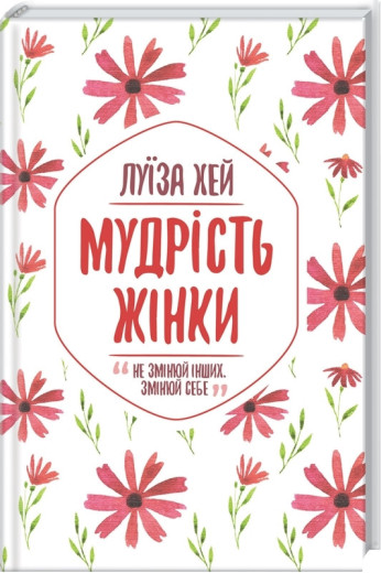 Мудрість жінки Хей Л. Мудрість жінки Хей Л.