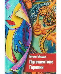Подорож Героїні. Мердок М. Подорож Героїні. Мердок М.