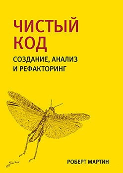 Чистий код: створення, аналіз і рефакторинг. Роберт Мартін.(Великий формат) Чистий код: створення, аналіз і рефакторинг. Роберт Мартін.(Великий формат)