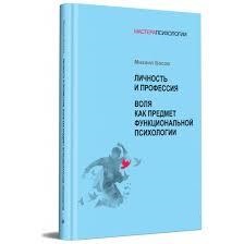Особистість і професія. Воля як предмет функціональної психології. Михайло Басов.
