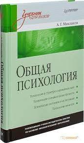 Загальна психологія: Підручник для вузів. Маклаков А.Г. Загальна психологія: Підручник для вузів. Маклаков А.Г.