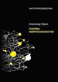 Основи нейропсихології. Лурія А.Р. (м'як.обл)
