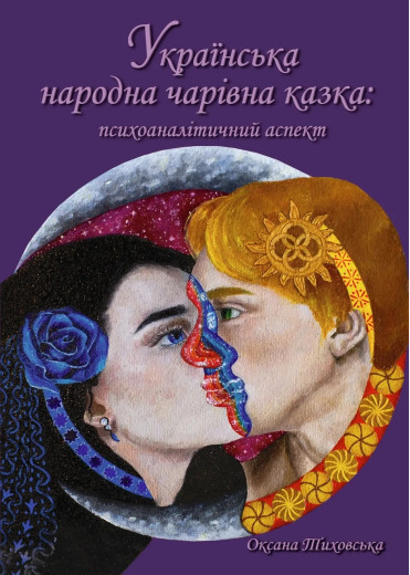 Українська народна чарівна казка: психоаналітичний аспект. Монографія. Тиховська Оксана Українська народна чарівна казка: психоаналітичний аспект. Монографія. Тиховська Оксана