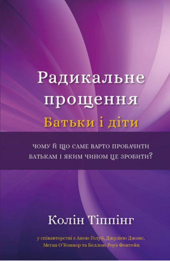 Радикальне прощення. Батьки і діти. Колін Тіппінг (тв. паліт.)