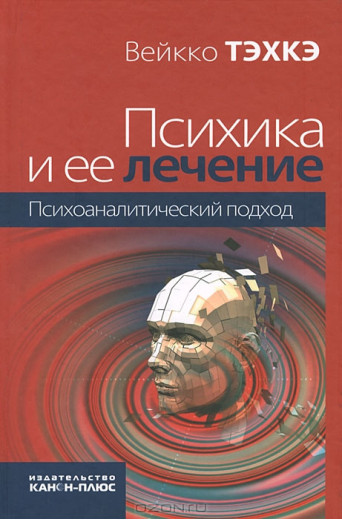 Психіка та її лікування. Психоаналітичний підхід. Вейкко Техке (м'як. обл.) Психіка та її лікування. Психоаналітичний підхід. Вейкко Техке (м'як. обл.)