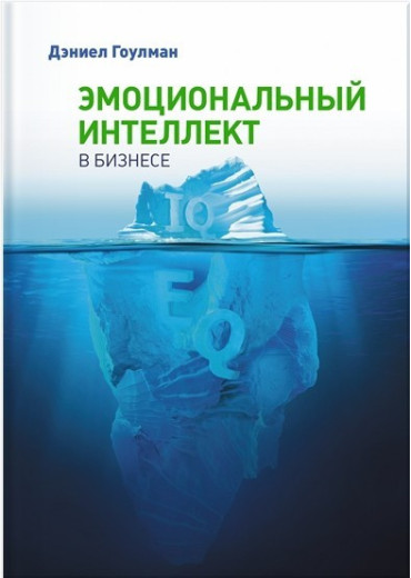 Емоційний інтелект у бізнесі. Деніел Гоулман Емоційний інтелект у бізнесі. Деніел Гоулман