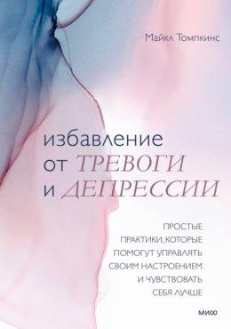 Позбавлення від тривоги та депресії. Майкл Томпкінс. Позбавлення від тривоги та депресії. Майкл Томпкінс.