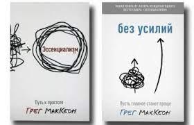 Есенціалізм. Без зусиль. Грег МакКеон. комплект книг. Есенціалізм. Без зусиль. Грег МакКеон. комплект книг.