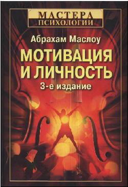 Мотивація та особистість. 3-е видання. Маслоу А. (м'яка обкладинка)