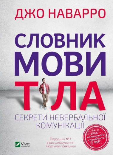 Словник мови тіла. Джо Наварро (тв. паліт.) Словник мови тіла. Джо Наварро (тв. паліт.)