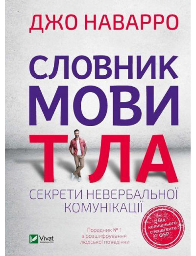 Словник мови тіла. Джо Наварро (тв. паліт.) Словник мови тіла. Джо Наварро (тв. паліт.)