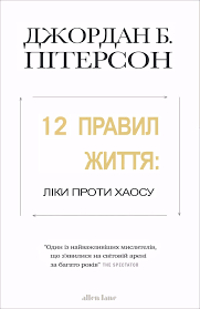 12 правил життя. Як перемогти хаос.Джордан Пітерсон.(укр. мова) 12 правил життя. Як перемогти хаос.Джордан Пітерсон.(укр. мова)