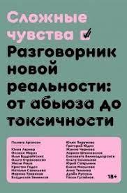 Складні почуття. Розмовник нової реальності: від аб'юзу до токсичності. Поліна Аронсон.