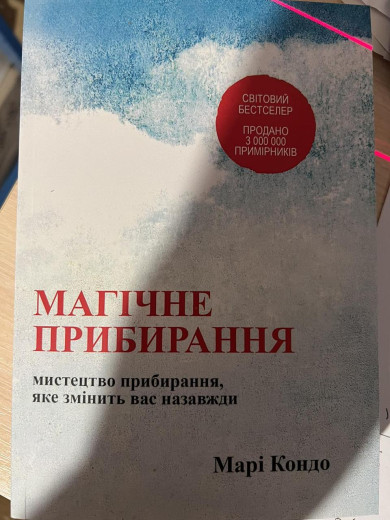 Магічне прибирання. Японське мистецтво наведення порядку в будинку і в житті. Кондо М. Магічне прибирання. Японське мистецтво наведення порядку в будинку і в житті. Кондо М.