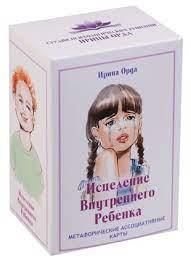 Метафоричні асоціативні карти Зцілення внутрішньої дитини. Орда Ірина. Метафоричні асоціативні карти Зцілення внутрішньої дитини. Орда Ірина.