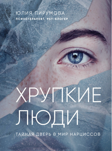 Крихкі люди. Чому нарцисизм - це не порок, а особливість, з якою можна навчитися жити. Юлія Пірумова