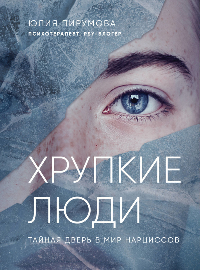Крихкі люди. Чому нарцисизм - це не порок, а особливість, з якою можна навчитися жити. Юлія Пірумова