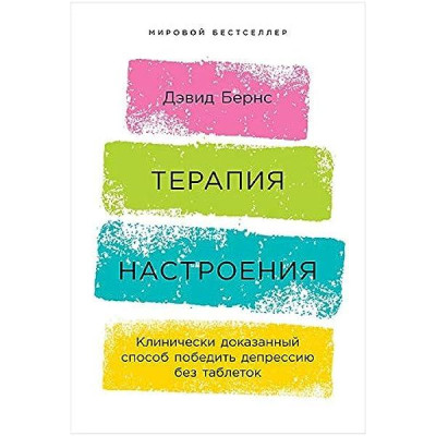 Терапія настрою. Клінічно доведений спосіб перемогти депресію без таблеток. Д. Бернс. Терапія настрою. Клінічно доведений спосіб перемогти депресію без таблеток. Д. Бернс.