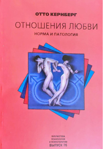 Стосунки кохання: норма і патологія. Отто Кернберг. Стосунки кохання: норма і патологія. Отто Кернберг.