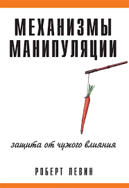 Механізми маніпуляції. Захист від чужого впливу. Роберт В. Левін. Механізми маніпуляції. Захист від чужого впливу. Роберт В. Левін.