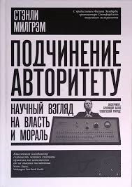 Підкорення авторитету. Науковий погляд на владу і мораль. Підкорення авторитету. Науковий погляд на владу і мораль.